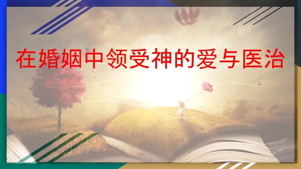 在婚姻中领受神的爱与医治 - 白石爱入千家